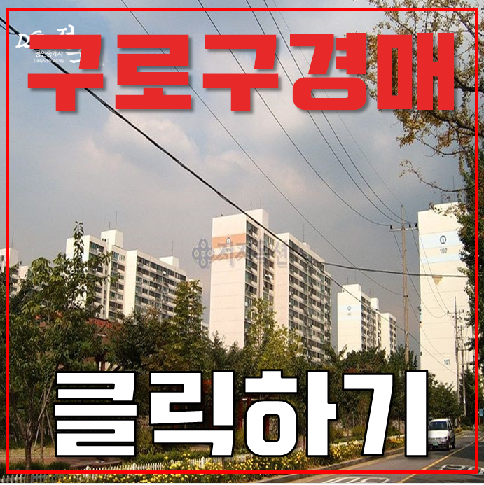 구로구아파트경매 구로주공1차의 확실한 호재! 구로구아파트경매 구로주공1차의 확실한 호재!