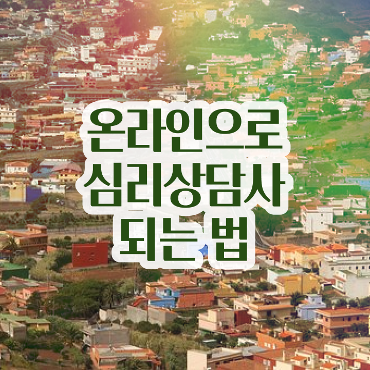  심리상담사 자격증 , 심리상담사 자격증 온라인 교육으로 합격한 비법 , 활용 방법
