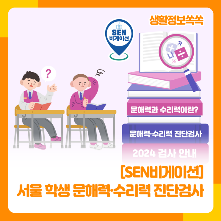 [생활정보쏙쏙] SEN비게이션 <b>서울 학생</b> 문해력·수리력 진단검사