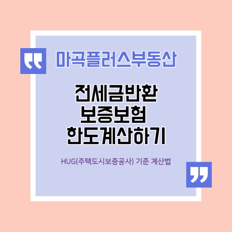  오피스텔 전세금반환보증보험 가입 한도금액 계산하는 방법