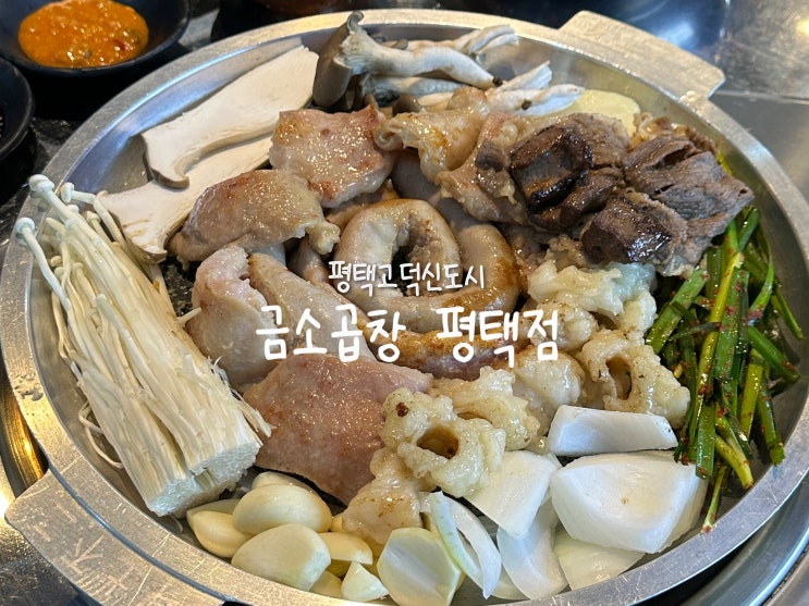  [평택 고덕] 곱이 꽉 찬 숨겨진 평택고덕곱창맛집 ‘금소곱창’