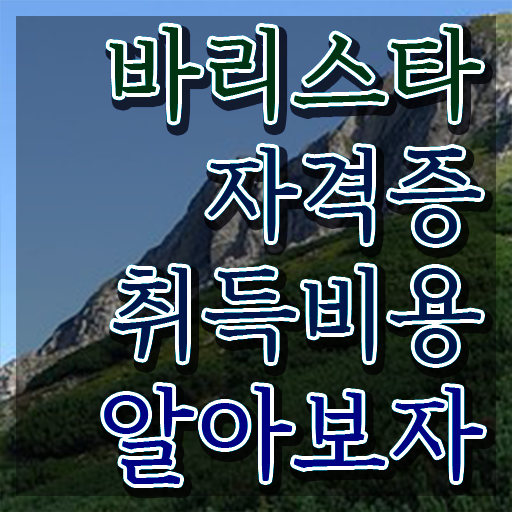  바리스타 국비 지원 , 바리스타 자격증 간단하게 합격한 후기 및 고용 전망