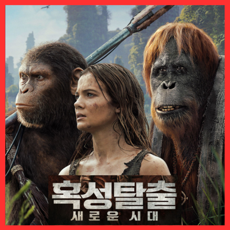  혹성탈출: 새로운 시대 영화 관람평 CG가 예술 긴 러닝타임 아쉽 출연진 정보 줄거리 결말 쿠키 없음 리뷰