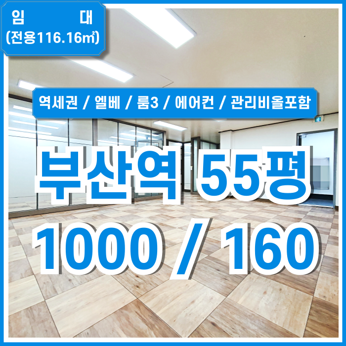  [임대] 부산역오피스 55평 KTX 가깝고 관리비올포함된 부산역사무실 엘리베이터 룸3 에어컨 남녀구분화장실 LED등