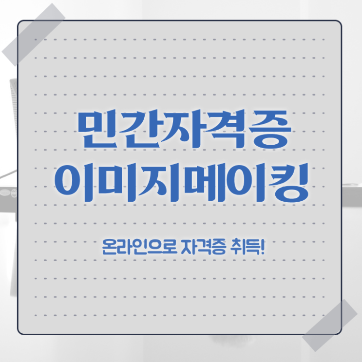  이미지메이킹&코디네이션 , 이미지메이킹 자격증 합격 후기 정리