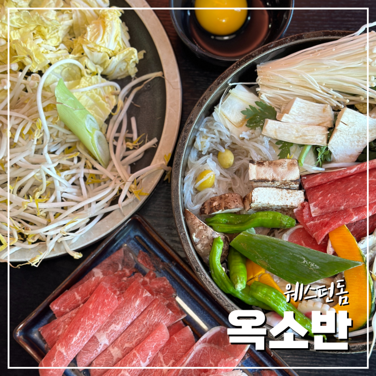  웨스턴돔맛집 맛있는 한 끼를 즐긴 옥소반 일산점