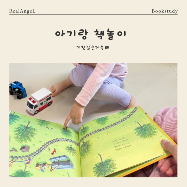  [책놀이] 그레이트북스 도레미곰 레단계/ 기찻길을 계속 돼 책놀이 독후활동