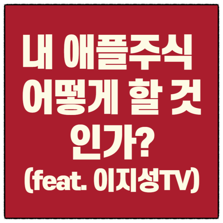  내 애플 주식, 어떻게 할 것인가?(feat. 이지성TV 3단계)