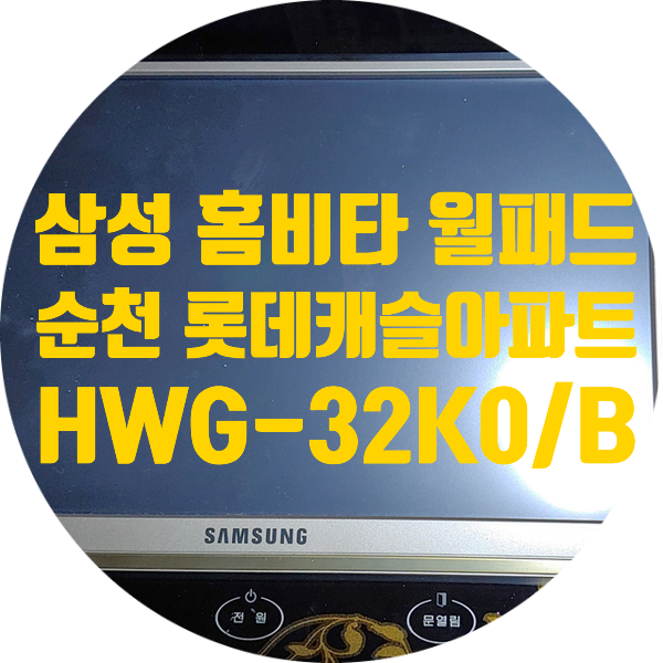  순천 롯데캐슬 아파트 월패드 수리 삼성 홈비타 HWG-32K0/B 전원 안 켜지는 고장 수리