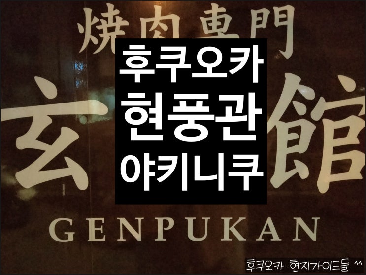  재일 교포의 노포 야키니쿠점 후쿠오카 현풍관