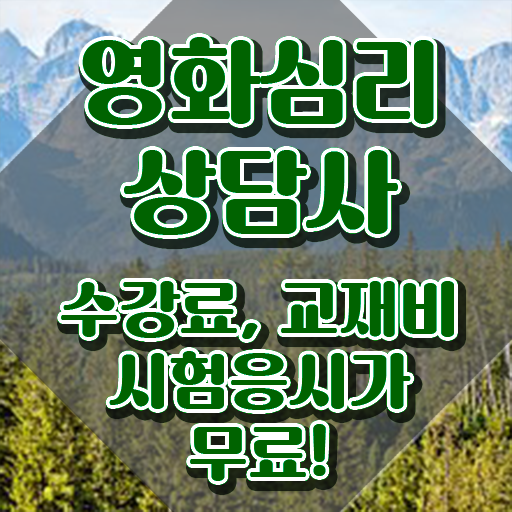  영화심리상담사 응시자격 확인 , 영화심리상담사 자격증 응시자격 없이 취득한 방법 정리해봤어요