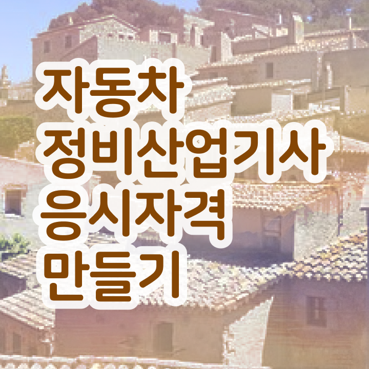  자동차정비산업기사 실기 자동차정비산업기사 응시조건 온라인 수업으로 5개월 만에 완료한 팁