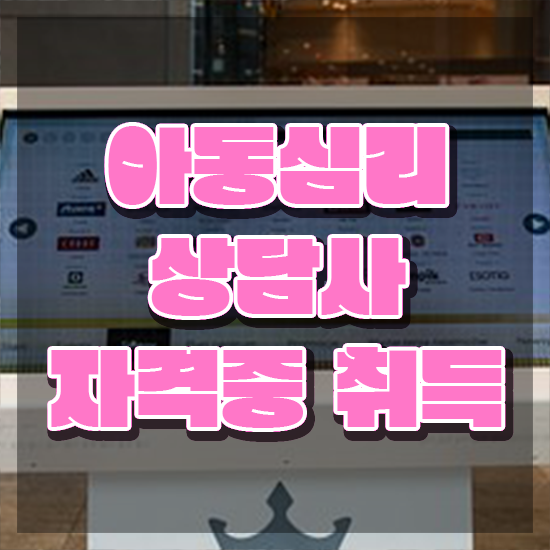  아동심리상담사 , 아동심리상담사 자격증 합격한 팁 정보 퍼펙트 요약