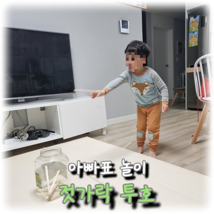  [육아] 아빠표 놀이, 나무젓가락과 통만 있으면 할 수 있는 "젓가락 투호"