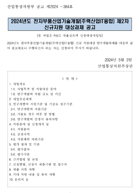 2024년 제2차 전자부품산업기술개발(주력산업IT융합) 신규지원 대상과제 공고 2024년 제2차 전자부품산업기술개발(주력산업IT융합) 신규지원 대상과제 공고
