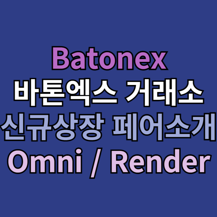  Batonex 바톤엑스 거래소 소개 및 신규 상장 페어 소식