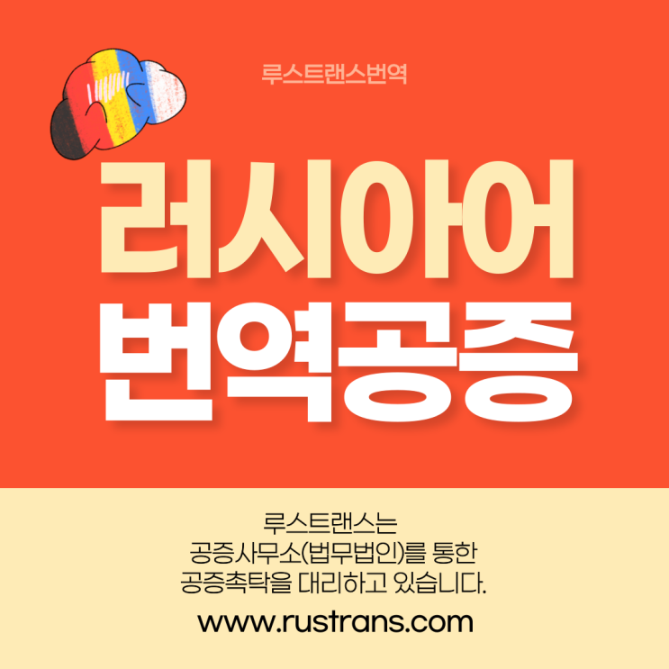  러시아어 번역공증촉탁/대행 (feat. 번역공증촉탁 /번역인 자격)