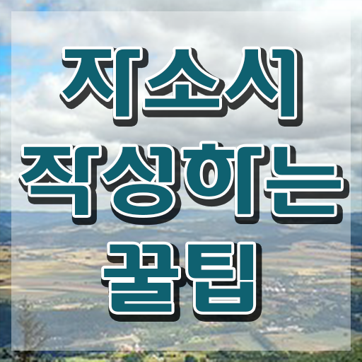  취업 자기소개서성장과정예시 , 자기소개서지도사 자격증 쉽고 빠르게 학습한 후기 및 채용 정보