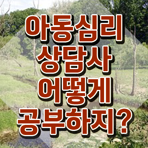  아동심리상담센터 , 아동심리상담사 자격증 온라인 교육으로 준비한 방법 및 채용 정보