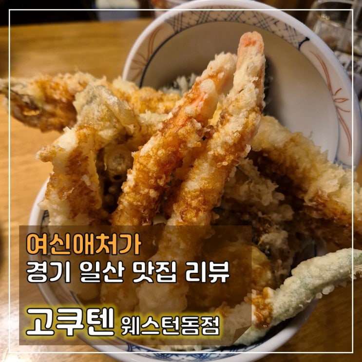  맛있어서 생각나는! 재방문!!! 고쿠텐 일산웨스턴돔점