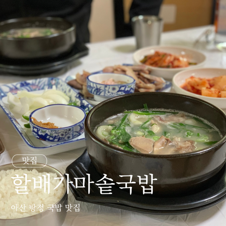  아산 탕정 할배가마솥국밥 맛집
