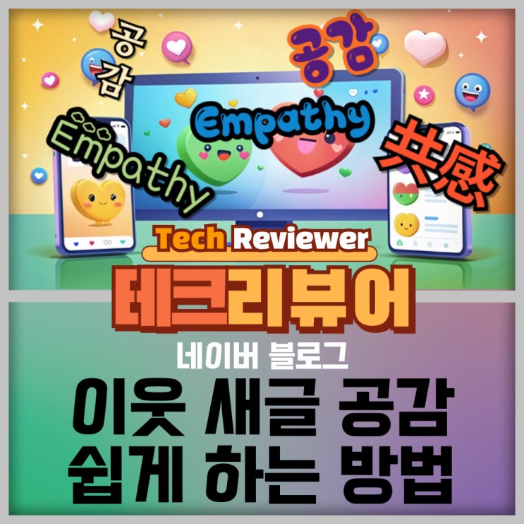  네이버 블로그 이웃 새글, 공감을 쉽게 하는 방법 (feat. 공감의 의미)
