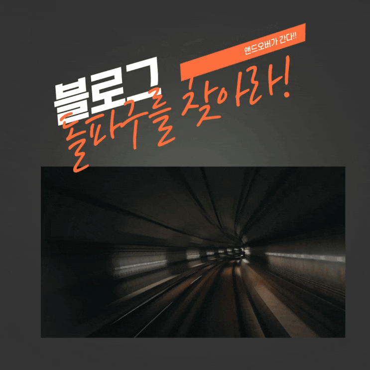  [무료 강의] 앤드오버가 발견한 블로그 비밀 돌파구 팁을 알려드리겠습니다.