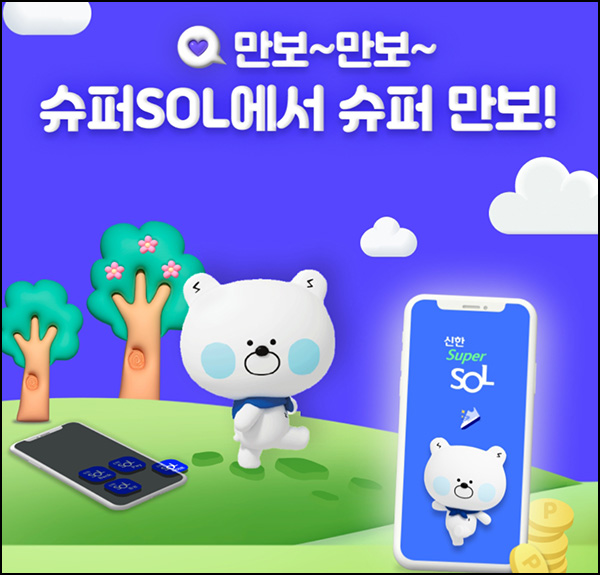 신한 슈퍼SOL 만보기 변경 이벤트(포인트 1천p 10만명)선착_대상제한 신한 슈퍼SOL 만보기 변경 이벤트(포인트 1천p 10만명)선착_대상제한
