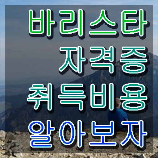  바리스타 2급 , 바리스타 자격증 합격한 팁 요약해봤어요