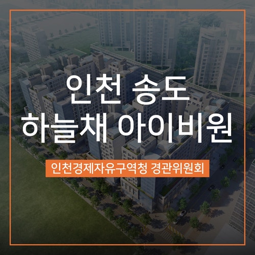  [경관심의] 송도2-1구역 M2-3-1,2블록 하늘채 아이비원 아파트