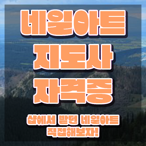  네일아트학원 , 네일아트지도사 자격증 독학으로 합격한 팁 , 채용 정보