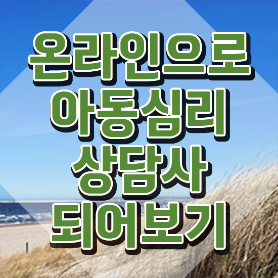  아동심리상담센터 , 아동심리상담사 자격증 합격 비법 여기서 확인하세요