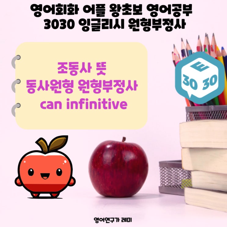 영어회화 어플 왕초보 영어공부 원형부정사 3030 잉글리시 auxiliary infinitive 영어회화 어플 왕초보 영어공부 원형부정사 3030 잉글리시 auxiliary infinitive