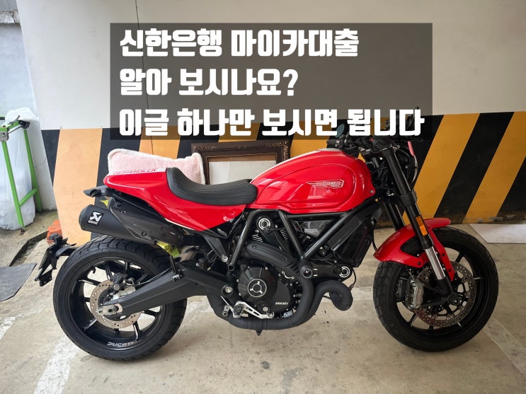 신한은행마이카대출? 시간낭비 하지마세요.. 실제진행후기