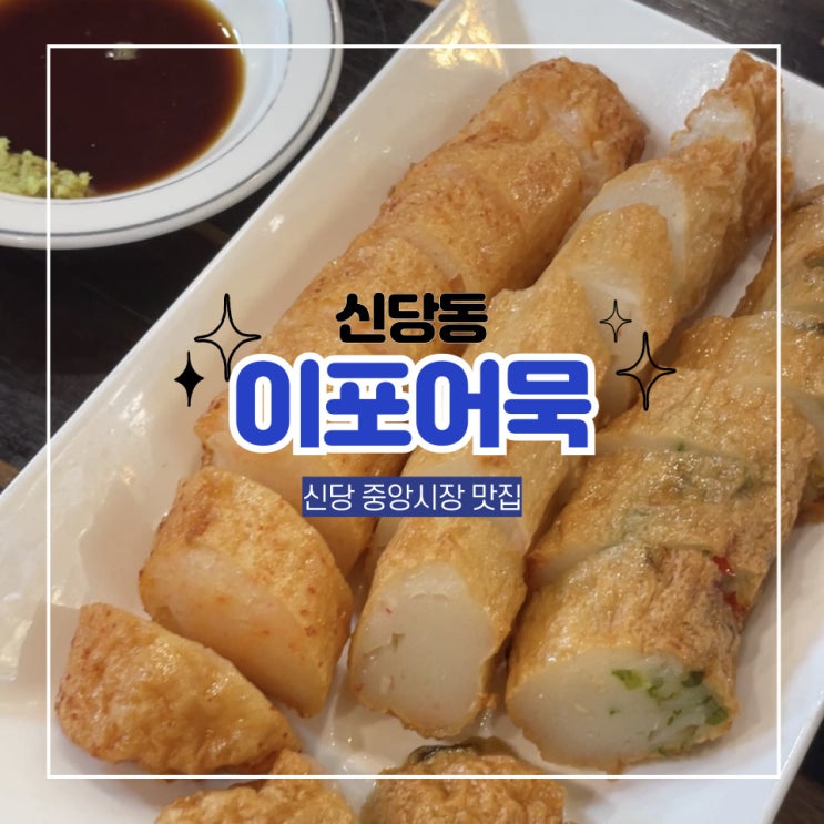  신당동 이포어묵 신당 중앙시장 맛집 쫀득탱글한 수제어묵