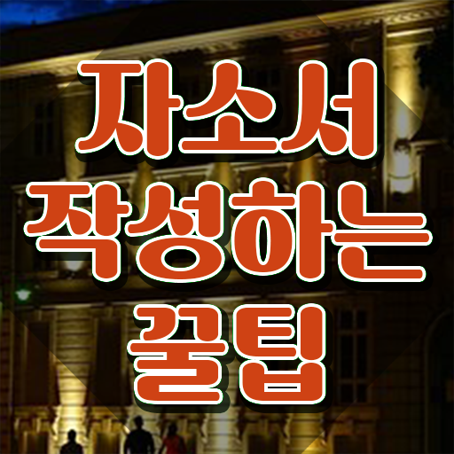  자소서 성격 장단점 예시 , 자기소개서지도사 자격증 온라인으로 합격 후기 궁금하다면