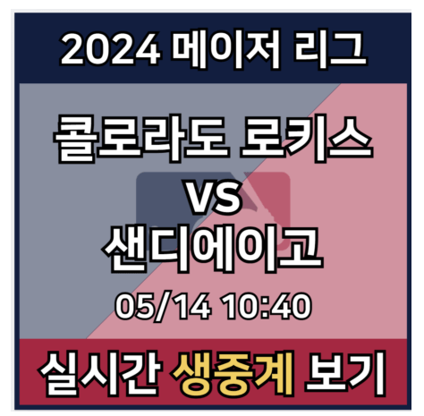 <b>김하성</b> 샌디에이고 <b>콜로라도</b> 중계 실시간 보기 메이저리그... 
