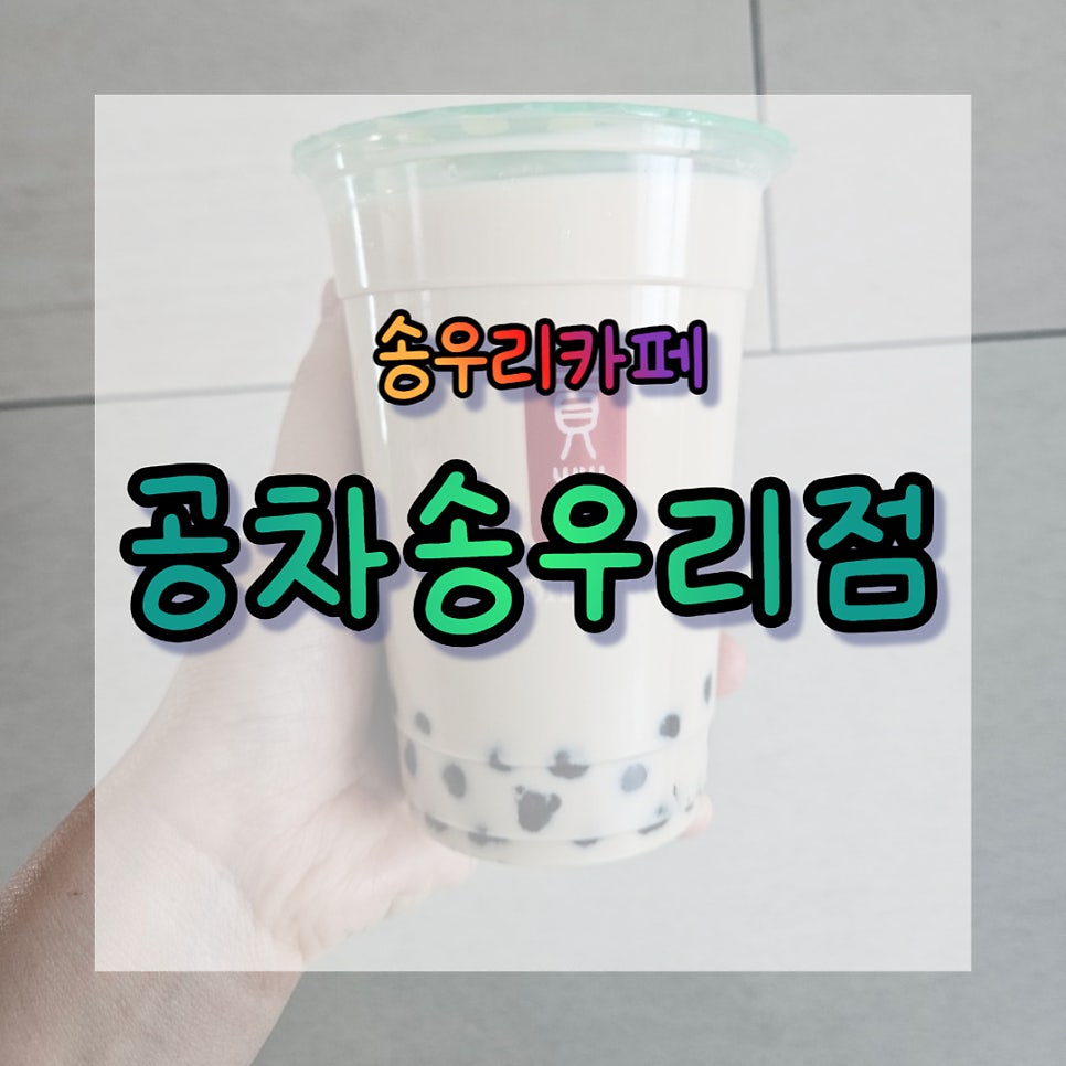 공차 포천송우리점 사진 1