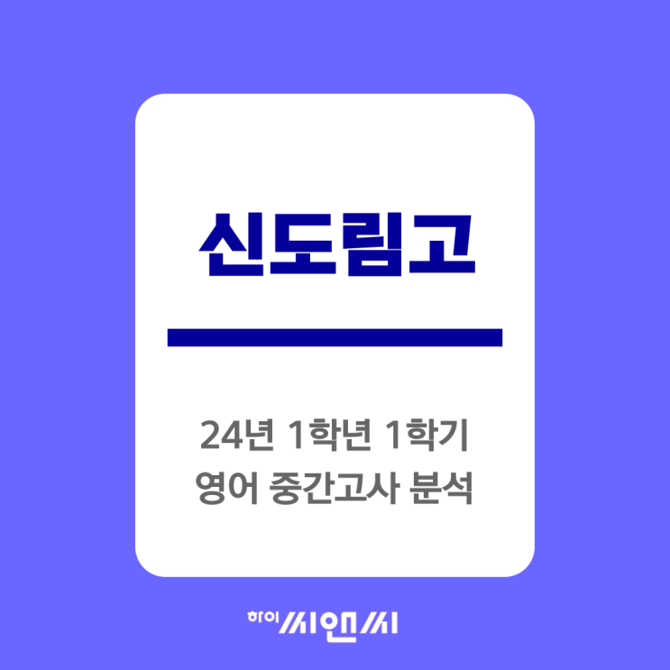  신도림고1 24년 1학기 영어 중간고사 내신 총평 기말대비전략 - 하이씨앤씨 본관 김광만T