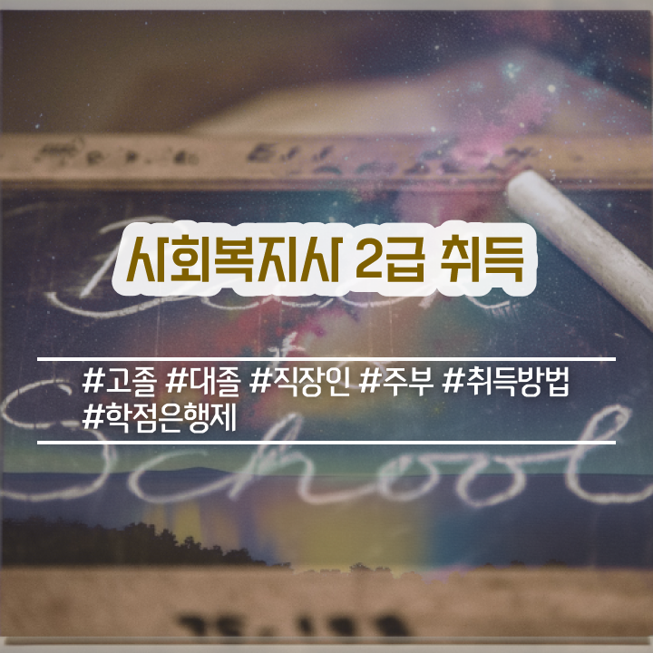  전주 사회복지교육원 . 사회복지사2급 관련학과 아니어도 학은제로 간단하게