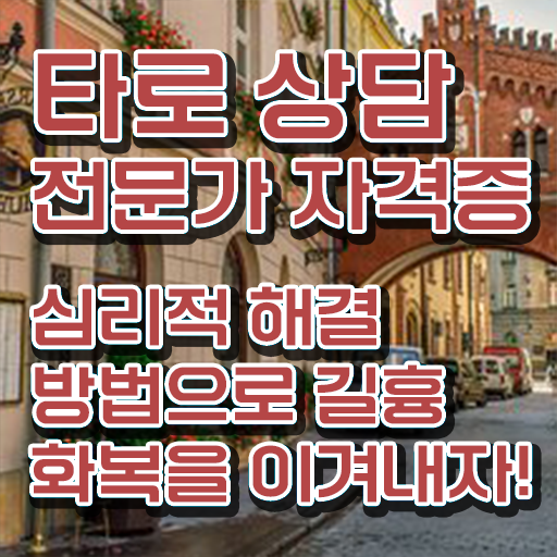  무료타로사이트 , 타로상담전문가 인강만 듣고 성공한 전략