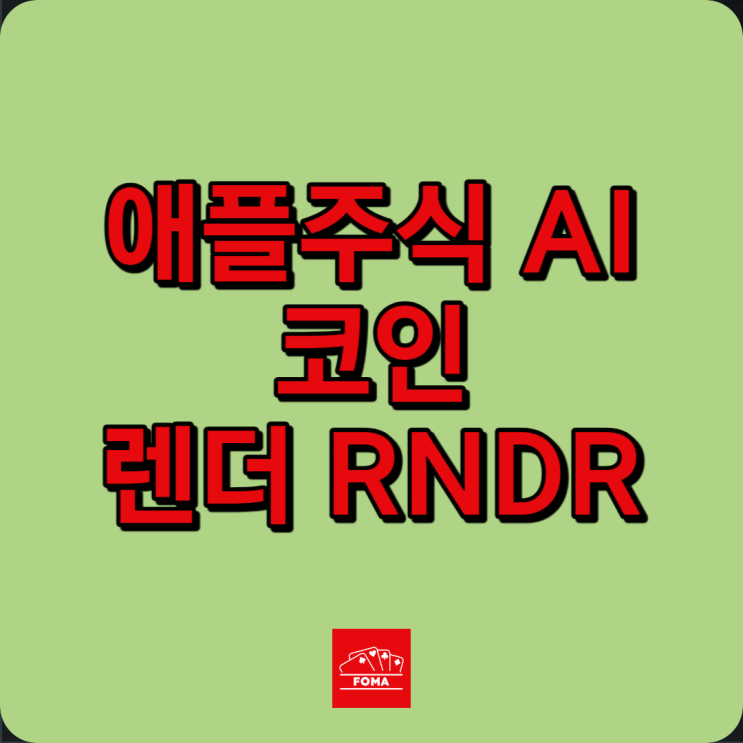  애플주식 전망 | 아이패드 프로 M4 AI칩과 렌더토큰(RNDR)