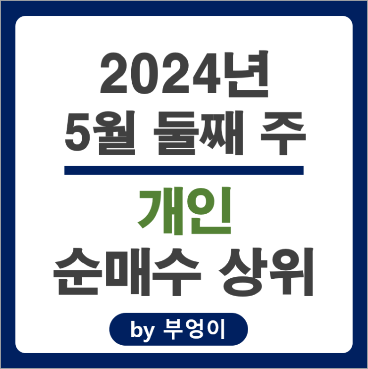 개인 순매수 상위 주식 한국타이어앤테크놀로지 주가 카카오뱅크 한온시스템 개인 순매수 상위 주식 한국타이어앤테크놀로지 주가 카카오뱅크 한온시스템