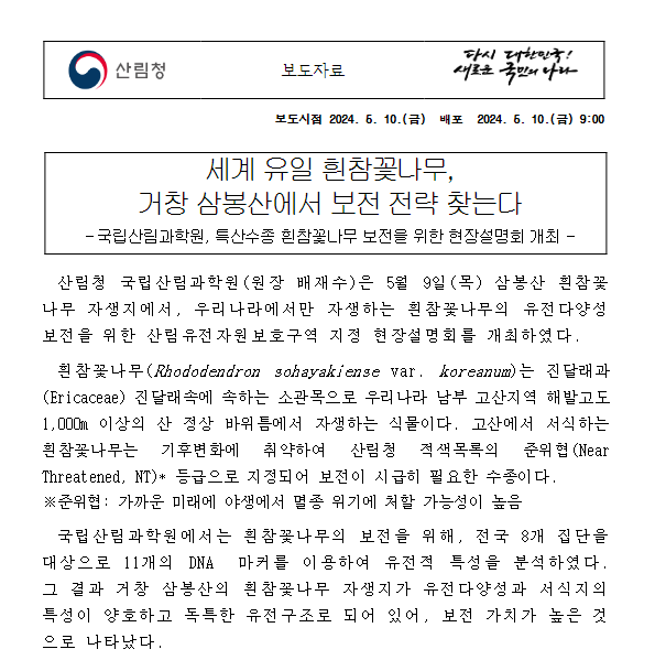 세계 유일 흰참꽃나무, 거창 삼봉산에서 보전 전략 찾는다