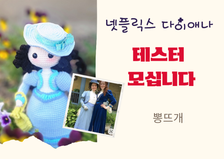  넷플릭스 다이애나 테스터 모십니다