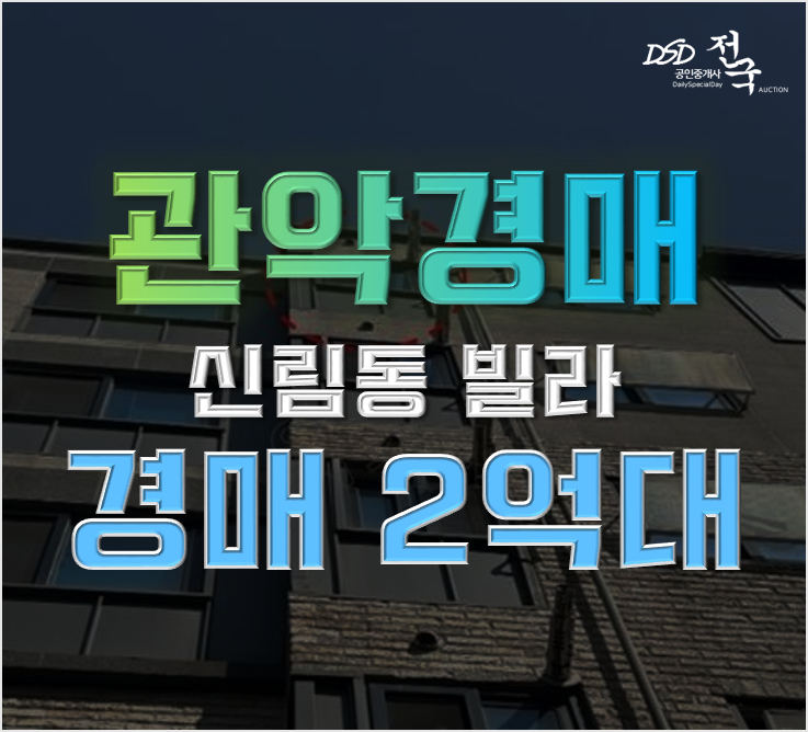 관악구경매 신림동 신안산선 호재 빌라 2억대 관악구경매 신림동 신안산선 호재 빌라 2억대