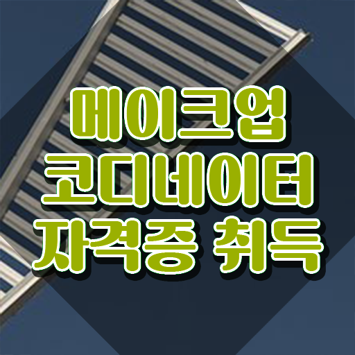  메이크업학원 , 메이크업코디네이터 자격증 한달 만에 준비한 방법 , 고용 전망
