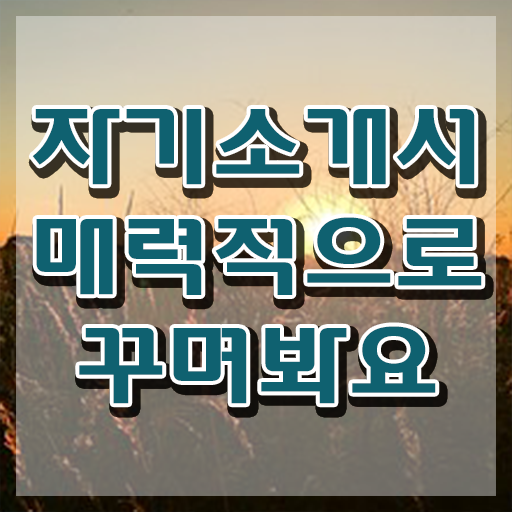  자기소개서예시 , 자기소개서지도사 자격증 쉽고 간편하게 합격한 전략 및 구직정보