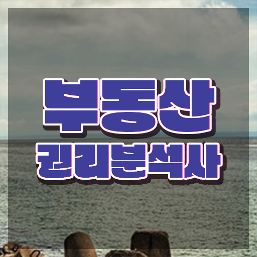  경매학원 수강료 , 비전공자도 부동산권리분석사 성공할 수 있어요