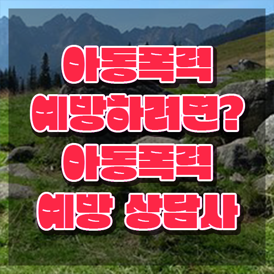  학교폭력 예방교육 , 아동폭력예방상담사 자격증 구체적인 취득한 방법 , 구직정보